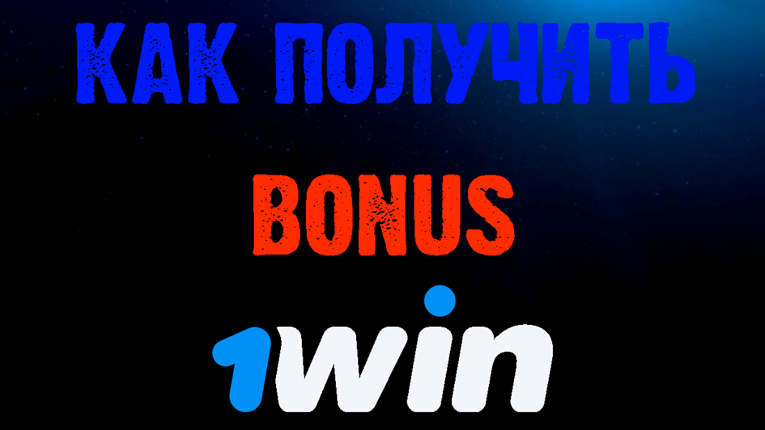 промокод 1win при регистрации